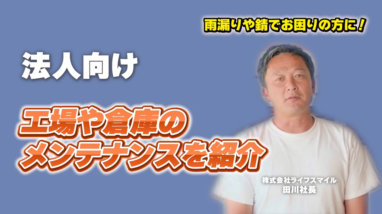 工場・倉庫のメンテナンスを紹介するライフスマイル動画のサムネイル