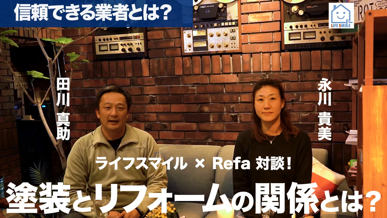ライフスマイルとRefaの対談動画のサムネイル