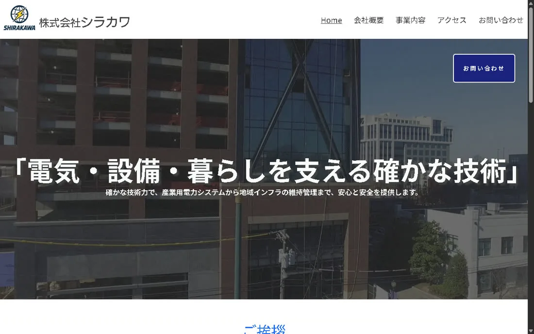 株式会社シラカワのWebサイト制作画面